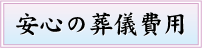 安心の葬儀費用